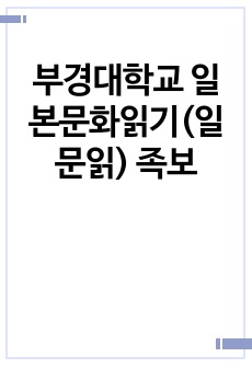 부경대학교 일본문화읽기(일문읽) 족보