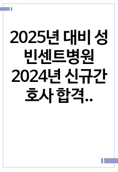2025년 대비 성빈센트병원 2024년 신규간호사 합격 자소서 (스펙, 인증 O)