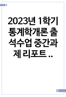 2023년 1학기 통계학개론 출석수업 중간과제 리포트 30점 만점