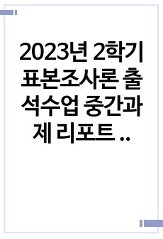 2023년 2학기 표본조사론 출석수업 중간과제 리포트 30점 만점