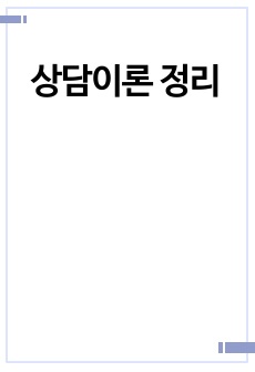 상담이론 정리