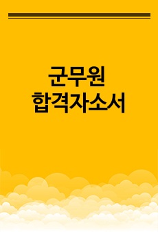 군무원 자소서