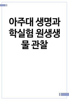 아주대 생명과학실험 원생생물 관찰