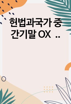 헌법과국가 중간기말 OX 정리