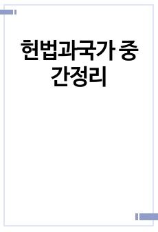 헌법과국가 중간정리