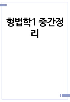 형법학1 중간정리