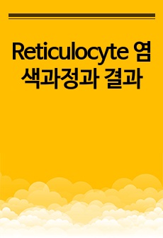 Reticulocyte 염색과정과 결과