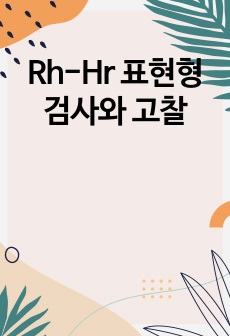 Rh-Hr 표현형 검사와 고찰