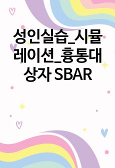 성인실습_시뮬레이션_흉통대상자 SBAR