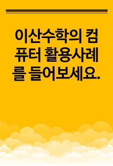 이산수학의 컴퓨터 활용사례를 들어보세요.