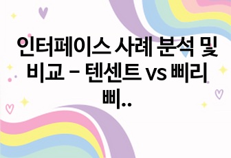 인터페이스 사례 분석 및 비교  - 텐센트 vs 삐리삐리 vs 유튜브 -