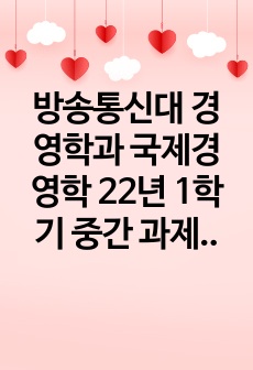 방송통신대 경영학과 국제경영학 22년 1학기 중간 과제물