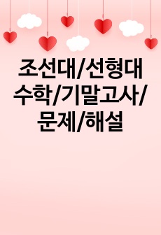 조선대/선형대수학/기말고사/문제/해설