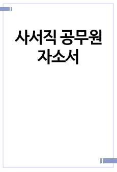 사서직 공무원 자소서