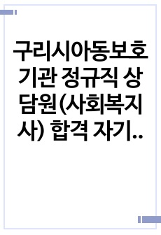 구리시아동보호기관 정규직 상담원(사회복지사) 합격 자기소개서
