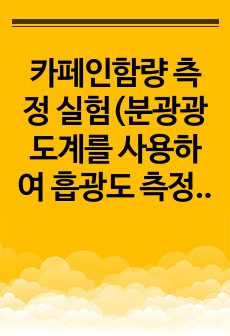 카페인함량 측정 실험(분광광도계를 사용하여 흡광도 측정)