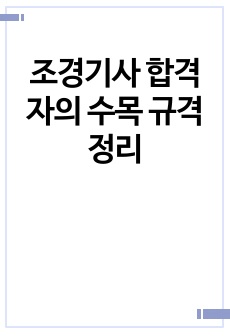 조경기사 합격자의 수목 규격 정리