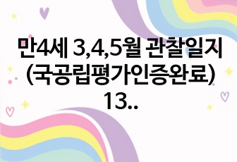 만4세 3,4,5월 관찰일지 (국공립평가인증완료) 13명