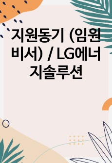 지원동기 (임원비서) / LG에너지솔루션