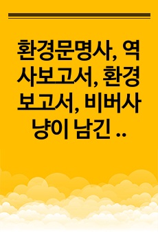 환경문명사, 역사보고서, 환경보고서, 비버사냥이 남긴 것