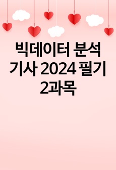 빅데이터 분석 기사 2024 필기 2과목