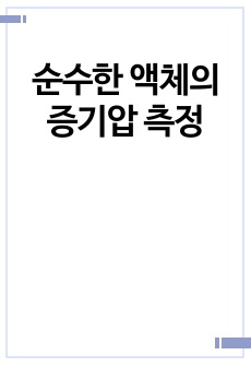 순수한 액체의 증기압 측정