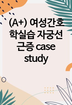 (A+) 여성간호학실습 자궁선근증 case study