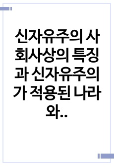 신자유주의 사회사상의 특징과 신자유주의가 적용된 나라와 구체적 사례를 제시하시오.