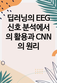 딥러닝의 EEG 신호 분석에서의 활용과 CNN의 원리