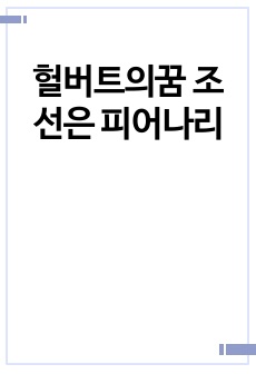 헐버트의꿈  조선은 피어나리