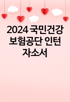 2024 국민건강보험공단 인턴 자소서