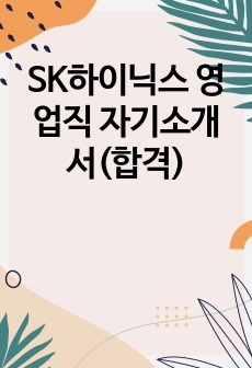 SK하이닉스 영업직 자기소개서(합격)