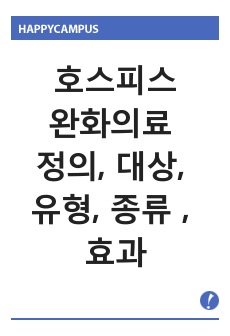 호스피스 완화의료 정의, 대상, 유형, 종류 , 효과