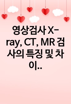 영상검사 X-ray, CT, MR 검사의 특징 및 차이점