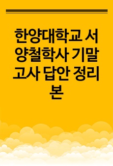 [한양대학교 서양철학사 A+] 기말고사 답안 정리본