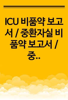 ICU 비품약 보고서 / 중환자실 비품약 보고서 / 중환자실 주요 약물 보고서 / 많이 쓰이는 약물 39종