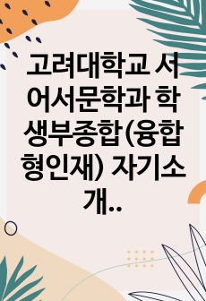 고려대학교 서어서문학과 학생부종합(융합형인재) 자기소개서_최종합격