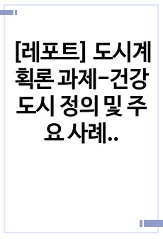 [레포트] 도시계획론 과제-건강도시 정의 및 주요 사례 정리