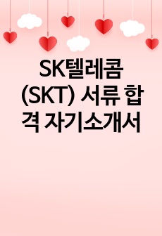 SK텔레콤(SKT) 서류 합격 자기소개서