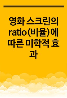 영화 스크린의 ratio(비율)에 따른 미학적 효과