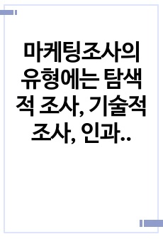 마케팅조사의 유형에는 탐색적 조사, 기술적 조사, 인과적 조사가 있습니다. 이중 기술적 조사의 개념과 종류에 관하여 서술하여 주시기 바랍니다