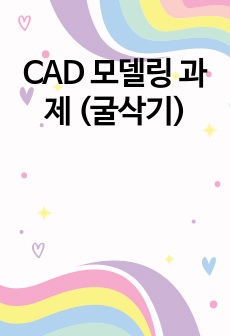 CAD 모델링 과제 (굴삭기)