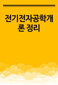 전기전자공학개론 정리