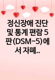 정신장애 진단 및 통계 편람 5판(DSM-5)에서 자폐스펙트럼 장애의 진단기준을 기술하시오