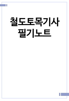 철도토목기사 필기노트