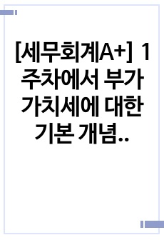 [세무회계A+] 1주차에서 부가가치세에 대한 기본 개념 및 과세기간과 납세지에 대해 학습하였습니다. 부가가치세법상 납세지와 사업자 등록에 대해서 설명하세요.