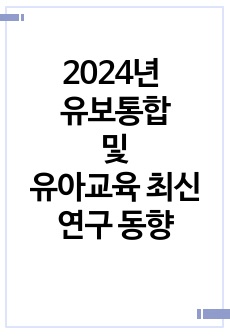 2024년한국유아교육학회춘계학회를보고난후감상평