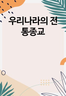 우리나라의 전통종교