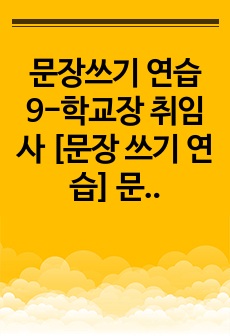 문장쓰기 연습 9-학교장 취임사 [문장 쓰기 연습] 문창과에서 문장 쓰기 실습용으로 작성한 학교장 취임사 견본입니다. 취임사 작성에 어려움을 겪는 분들이 보시면 큰 도움이 될 것입니다.