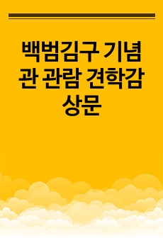 백범김구 기념관 관람 견학감상문